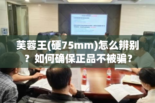 芙蓉王(硬75mm)怎么辨别？如何确保正品不被骗？
